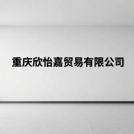 重庆欣怡嘉贸易有限公司