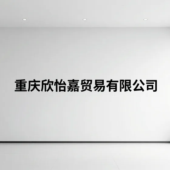 重庆欣怡嘉贸易有限公司